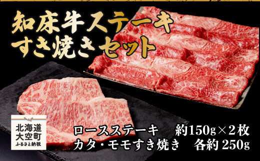 知床牛すき焼きセット計約700g（カタ・モモ） ふるさと納税 北海道
