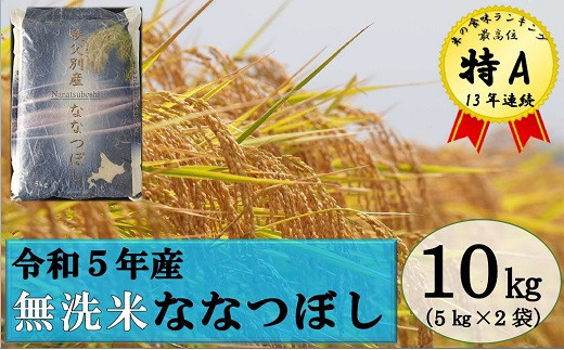 【新米予約受付】令和5年産 無洗米ななつぼし(10kg)10月発送 824150 - 北海道秩父別町