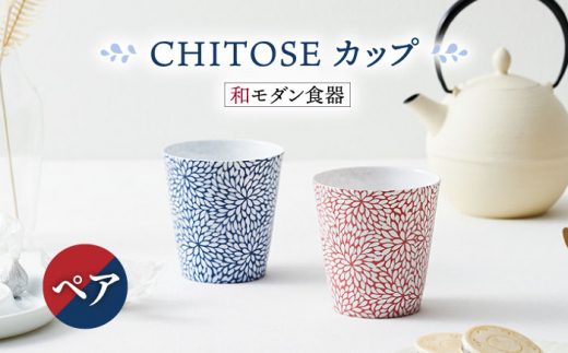 【美濃焼】CHITOSE カップ ペアセット【株式会社二幸】食器 湯呑 コップ [MCZ063] 824005 - 岐阜県土岐市