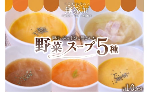 素材を活かした野菜スープ５種（１８０ｇ×１０食） 425811 - 熊本県南小国町