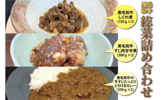 黒毛和牛の牛肉総菜詰め合わせ 599403 - 和歌山県かつらぎ町
