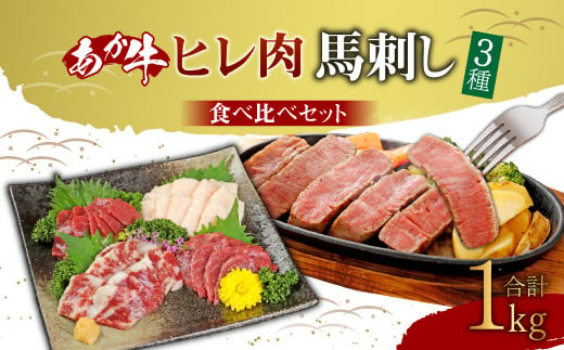 あか牛 ヒレ肉 800g (6枚前後)・ 馬刺し 200g ( 赤身 100g 霜降り 50g たてがみ 50g) 食べ比べ セット 823479 - 熊本県高森町