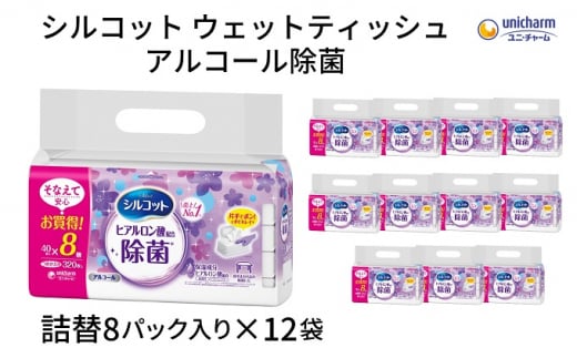 シルコット ウェットティッシュ アルコール除菌詰替（40枚×8P）×12袋 日用品 手拭き 外出時 お出かけ時 食事前 手肌にやさしい 保湿成分配合 厚手 やわらか しっかり除菌  824894 - 香川県観音寺市