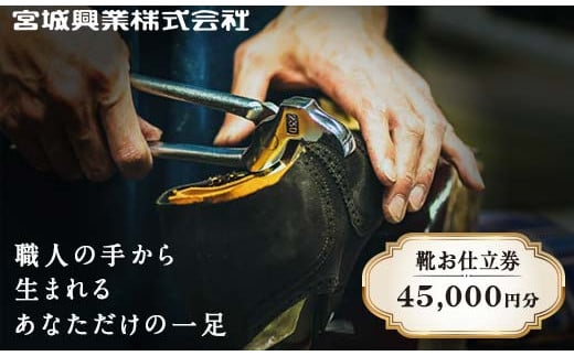 【宮城興業のオーダーメイド靴お仕立券45】 1枚 45,000円分 『宮城興業(株)』 革靴 くつ シューズ ファッション ビジネス カジュアル メンズ 紳士 山形県 南陽市 [790] 229158 - 山形県南陽市