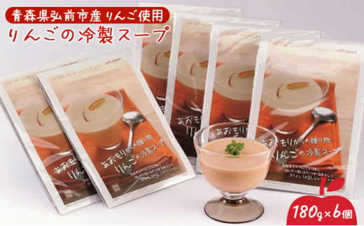 りんごの冷製スープ 180gＸ6個 823657 - 青森県弘前市