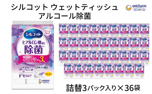 シルコットウェットティッシュアルコール除菌詰替（40枚×3P）×36袋