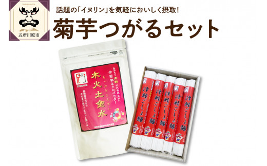 うどん セット 乾麺 200g×5束 赤 菊芋 パウダー 100g 【 青森 五所川原 菊芋うどん キクイモ きくいも イヌリン 2人前×5 10食分 10人前 】 1064790 - 青森県五所川原市