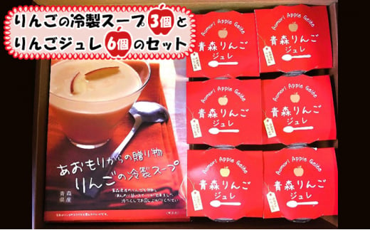 りんごの冷製スープ(180g×3個)とりんごジュレ(112g×6個)のセット 823658 - 青森県弘前市