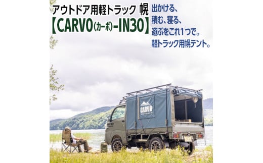 EA-1　アウトドア用軽トラック幌テント【CARVO（カーボ）-IN30】 839136 - 茨城県水戸市