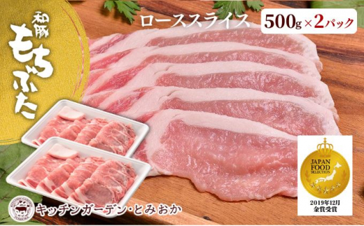 和豚もちぶた ローススライス 1kg （500g×2パック） セット 豚ロース ロース もち豚 お肉 肉 豚肉 豚 おかず 惣菜 朝ごはん お弁当 焼肉 バーベキュー BBQ 小分け 冷凍 新潟県 新潟　 712992 - 新潟県新潟市