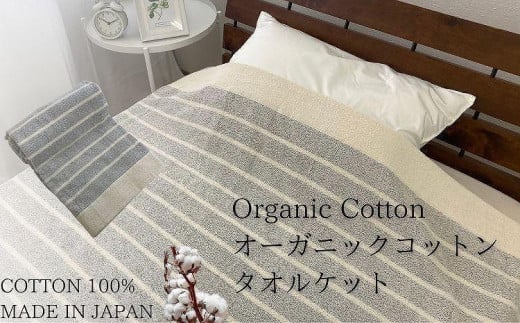 お肌にやさしいタオルケット（cotton meシリーズ）1枚（グレー