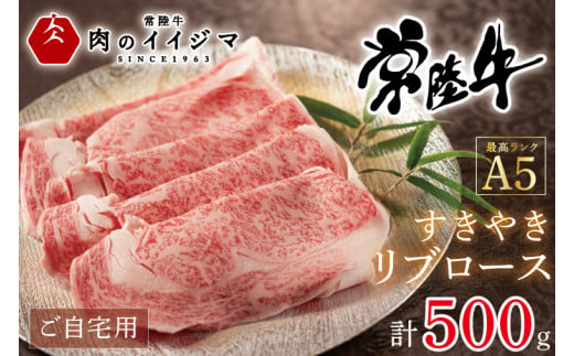 [ふるさと納税]敬老の日 すき焼き リブロース 500g 常陸牛 黒毛和牛 国産牛 すきやき肉 すき焼き肉 常陸牛A5すきやきリブロース ご自宅用500g リブ ロース 友達 プレゼント[肉のイイジマ] 茨城県 水戸市 (DU-52)