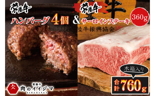 [ふるさと納税]常陸牛ハンバーグ 4個&常陸牛サーロインステーキ 120g×3枚 セット ギフト お返し 内祝い 和牛 黒毛和牛 ハンバーグ 4個 ステーキ サーと印 焼くだけでレストランの味 水戸市 茨城県 ギフト対応 [肉のイイジマ](DU-87)