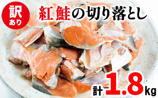 【訳あり】紅鮭の切り落とし 1.8kg（900g×2パック）