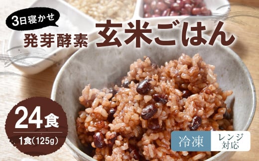 【冷凍】レンジ対応！3日寝かせ発芽酵素玄米ごはん(ひとめぼれ) 24食分