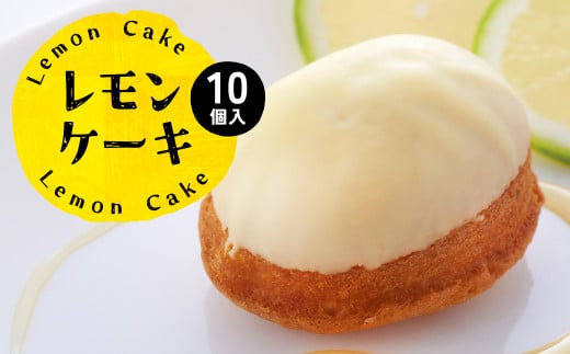 レモンケーキ 10個入 八代産レモン使用 焼き菓子 洋菓子