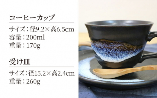 【美濃焼】渦紋 コーヒーカップ＆ソーサー セット【陶器ショップKAEDE】 [MER011]