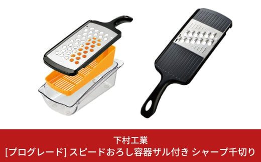 スピードおろし容器ザル付き＋シャープ千切り [プログレード]  キッチン用品 燕三条製 新生活 一人暮らし  [下村工業] 【010S319】 869856 - 新潟県三条市