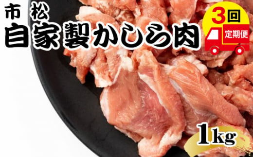 自家製かしら肉1kg「辛口」[定期便]毎月1kg×3回お届け[やみつきになる味!] [No.081-01]