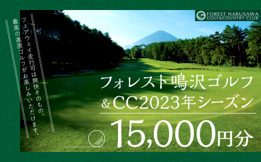 【富士山】フォレスト鳴沢ゴルフ＆CC　2023年シーズンご利用券15000円分 NSB001