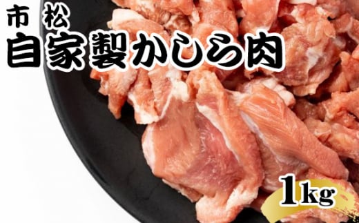 自家製かしら肉1kg「辛口」【やみつきになる味！】 [No.038-01] 705945 - 埼玉県美里町