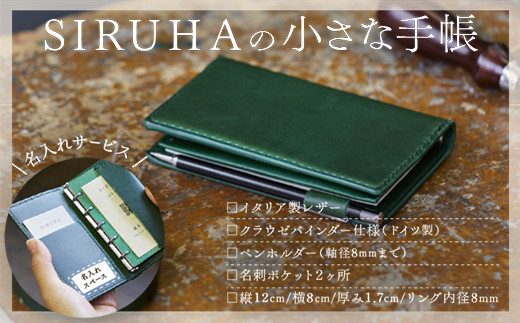 S-10 SIRUHAの小さな手帳 ドイツ製金具と名入れセット - 岡山県笠岡市