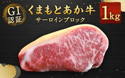 GI認証くまもとあか牛 サーロインブロック 1kg 牛肉 ステーキ 805236 - 熊本県相良村