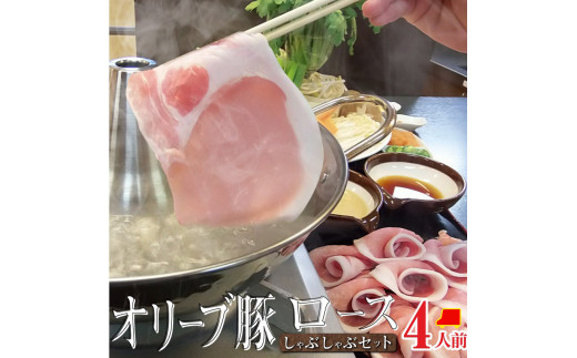 しゃぶまる特製 オリーブ豚 ロース しゃぶしゃぶ 4人前 野菜セット & 〆の讃岐うどん付き 941770 - 香川県高松市