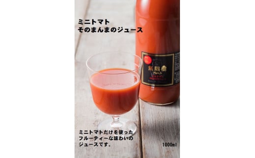 【食品添加物不使用】ミニトマトそのまんまのジュース　1000ml 212854 - 北海道苫前町