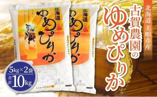 新米受付【令和5年産】古賀農園のゆめぴりか 精米 10kg（5kg×2