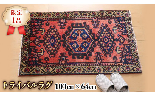 限定1品】 トライバルラグ ビンテージ 1970年代 手織り ペルシャ絨毯
