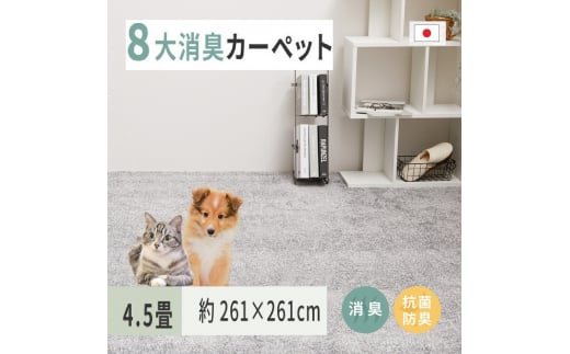 ペットにやさしい 8大消臭・抗菌 カーペット 1枚 4.5帖 グレー 約261×261cm 600094945 [3478] 828897 - 大阪府泉大津市