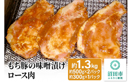 もち豚の味噌漬けロース肉約1.3kg 群馬県 特産品 242544 - 群馬県沼田市