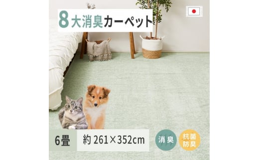 ペットにやさしい 8大消臭・抗菌 カーペット 1枚 6帖 グリーン 約261×352cm 600094860 [3473] 828892 - 大阪府泉大津市