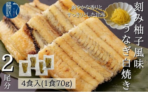 №5830-0220]刻み柚子風味うなぎ白焼き 4P入 国産 三河一色産 - 愛知県