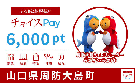 周防大島町チョイスPay 6,000pt（1pt＝1円）