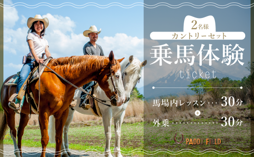 【乗馬体験チケット】カントリーセット NSA001 591276 - 山梨県鳴沢村