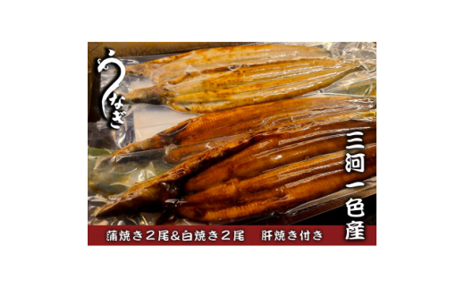 中(5P)三河一色鰻蒲焼き2尾　白焼き2尾　肝焼き付き【1393980】 861160 - 愛知県岡崎市
