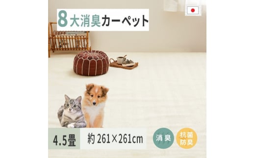 日本製 平織カーペット 本間4.5畳 約286×286cm グレージュ 1枚