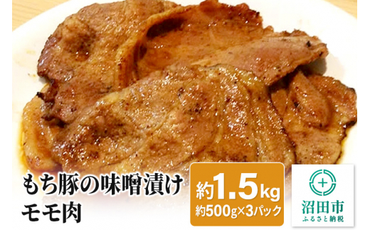 もち豚の味噌漬けモモ肉（約1.5kg）群馬県 特産品 242543 - 群馬県沼田市