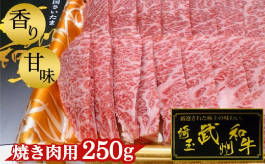 武州和牛・焼き肉用250g【深みのある上質な香りと甘味！】 [No.053]