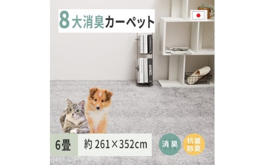 ペットにやさしい 8大消臭・抗菌 カーペット 1枚 6帖 グレー 約261×352cm 600094960 [3474] 828893 - 大阪府泉大津市