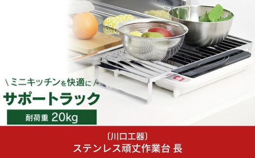 ステンレス頑丈作業台 長 キッチン用品 調理補助台 [川口工器