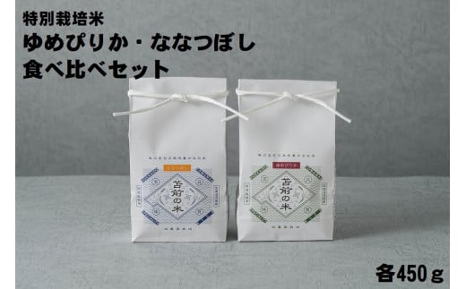 【令和5年産】【特別栽培米】ゆめぴりか・ななつぼし食べ比べセット　各450g