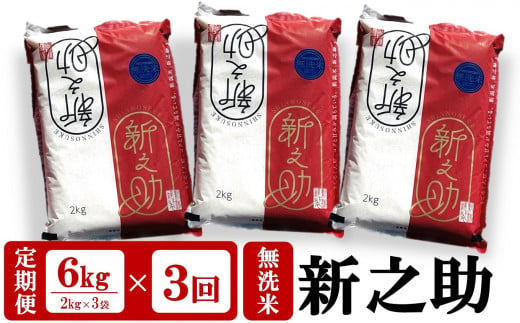 【3ヶ月 定期便】田村農産の新之助 無洗米 6kg（2kg×3袋）×3回（計18kg）