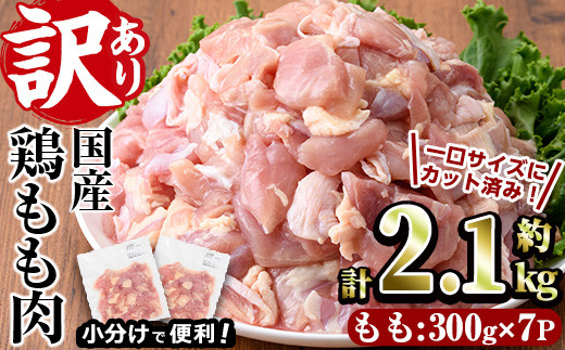 ＜訳あり・簡易包装＞国産 カット 鶏もも肉(計2.1kg・300g×7P) 小分け もも モモ ひとくちサイズ 鶏肉 鳥肉 とりにく 便利 カラアゲ 煮物 カレー 炒め物 惣菜 料理 個包装 BBQ キャンプ【V-34】【味鶏フーズ】 825150 - 宮崎県門川町
