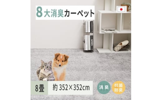 ペットにやさしい 8大消臭・抗菌 カーペット 1枚 8帖 グレー 約352×352cm 60009980 [3470] 828889 - 大阪府泉大津市