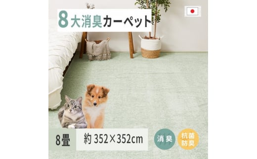 ペットにやさしい 8大消臭・抗菌 カーペット 1枚 8帖 グリーン 約352×352cm 600094880 [3469] 828888 - 大阪府泉大津市