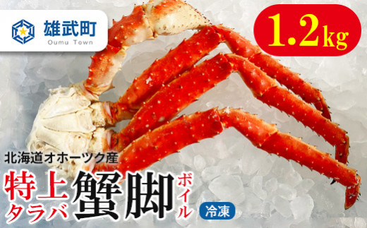 北海道オホーツク産 極上・特大タラバ蟹足1.2kg６Ｌ １肩4本（ボイル