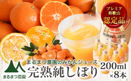 果汁100％ストレートみかんジュース「完熟純しぼり」200ml×8本 まるまつ農園《60日以内出荷予定(土日祝除く)》 和歌山県 日高川町 ジュース じゅーす みかん